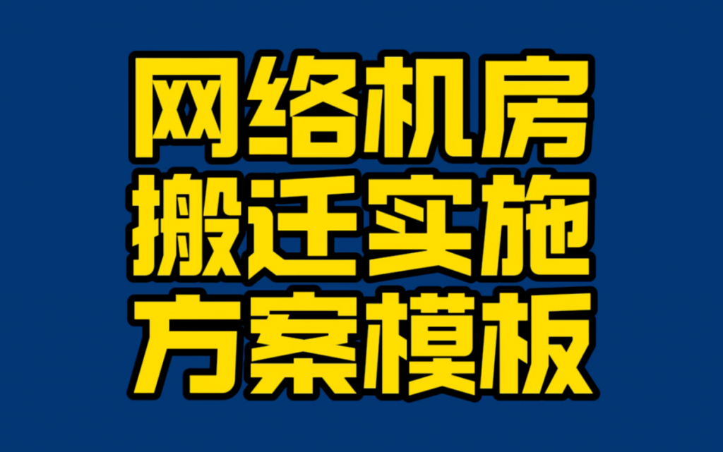 网络机房搬迁实施方案模板【整合版本】-李白你好