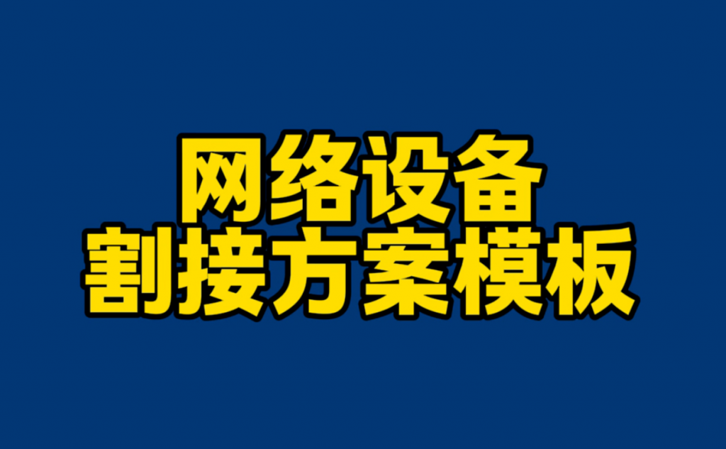 网络设备割接方案模板-李白你好
