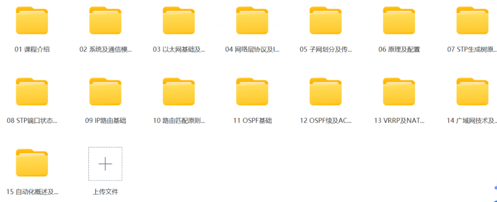 QYT 华为HCIA-Datacom培训视频教程【共15集】-李白你好