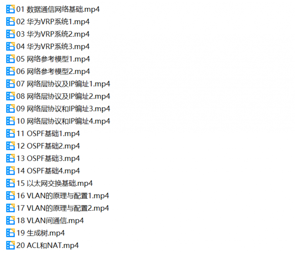 YuTian RuanSir 华为HCIA-Datacom周末班培训视频教程【共20集】-李白你好