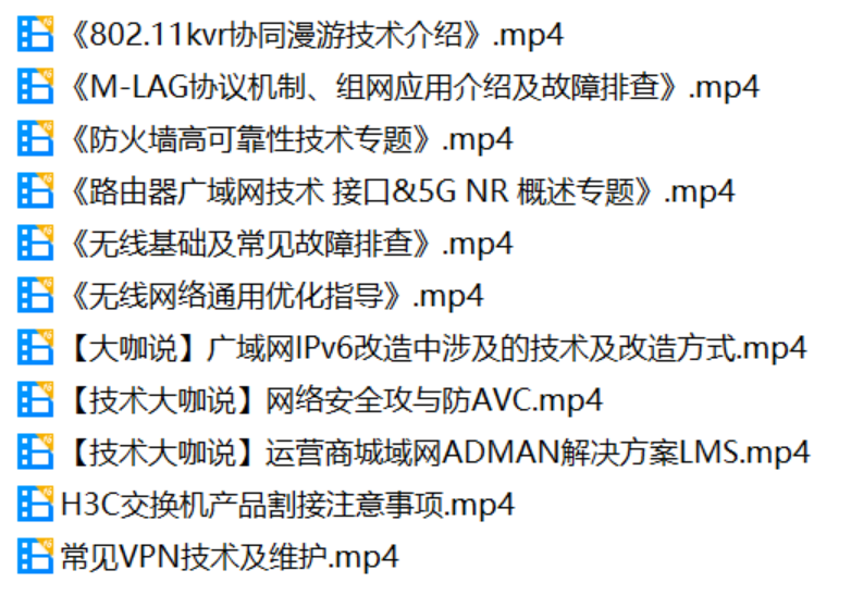 H3C技术大练兵专题培训视频汇总集-李白你好