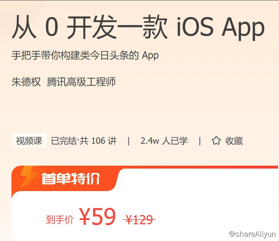 极客时间 – 从 0 开发一款 iOS App教程-李白你好