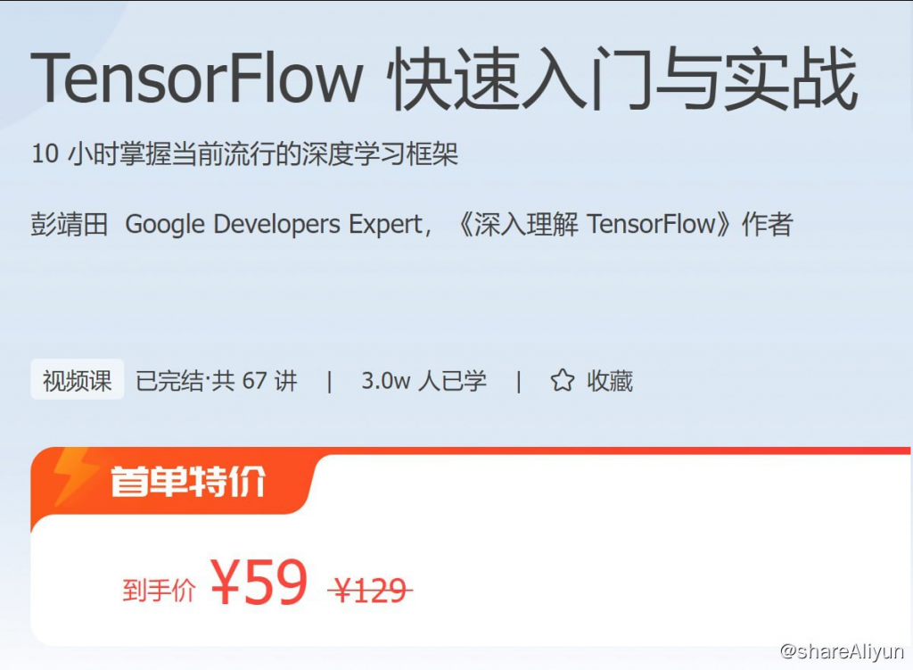极客时间 – TensorFlow 快速入门与实战 教程-李白你好