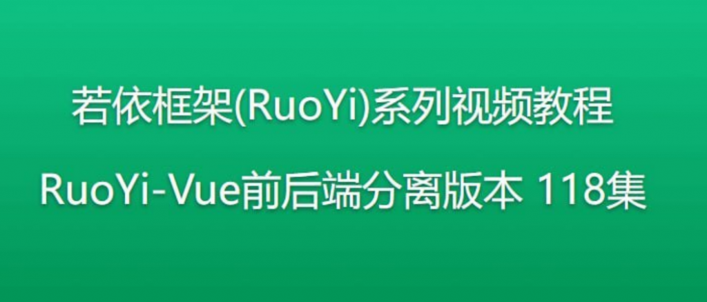 若依框架系列视频教程 – 前后端分离版本 – 带源码课件教程-李白你好
