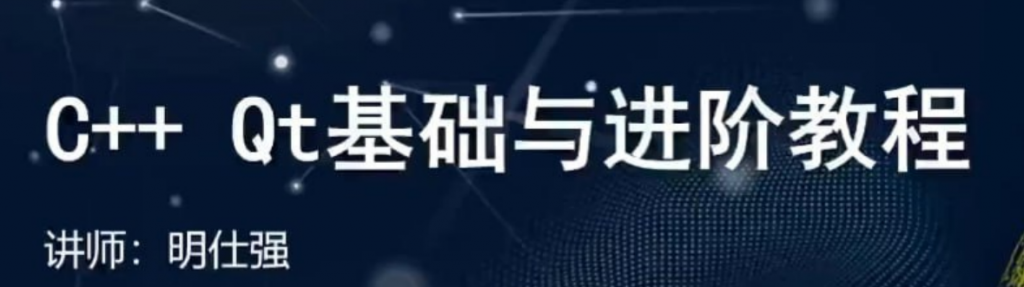 【51CTO】C++ Qt基础与进阶教程-李白你好