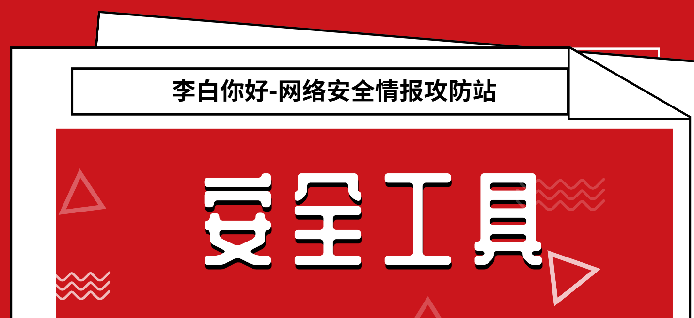 优秀开源攻防武器项目集合-李白你好
