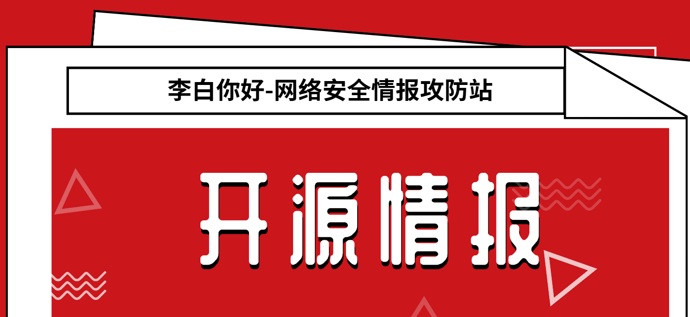 2025年第十六周热门开源情报工具-李白你好
