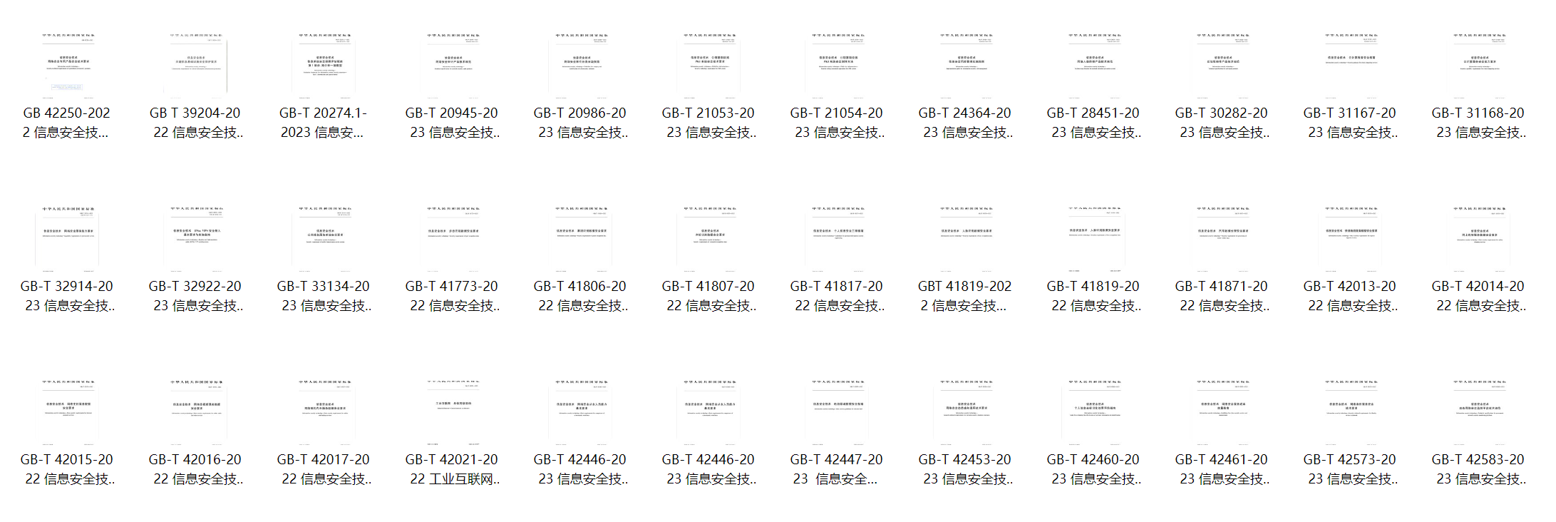 网络/信息安全标准国标GB文件-李白你好