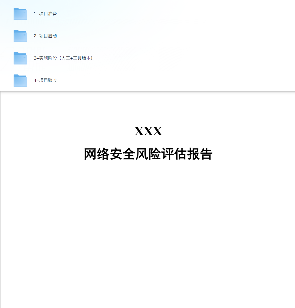 信息系统风险评估服务，实施流程，验收-李白你好