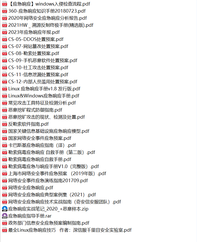 应急响应PDF资料包.-李白你好