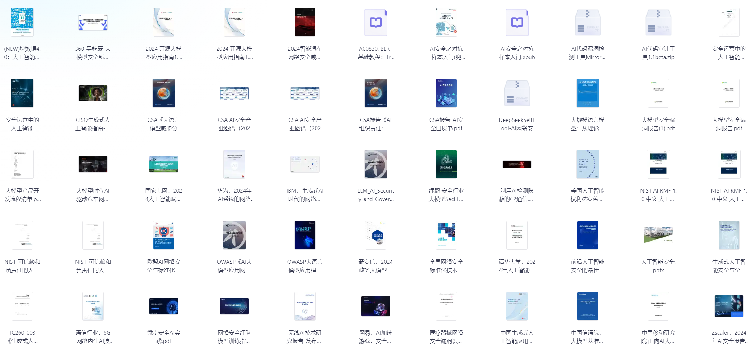 大模型、人工智能安全资料-李白你好
