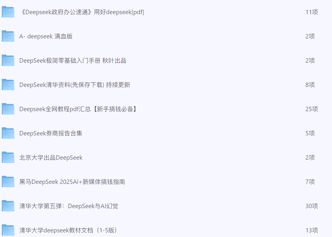 DeepSeek资料大全-李白你好