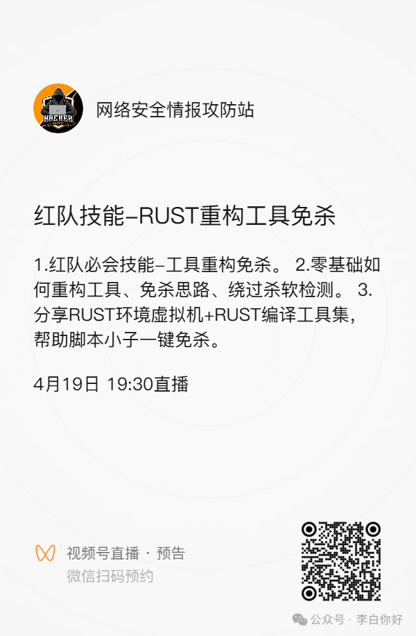 红队技能-RUST重构工具免杀 | RUST环境虚拟机+RUST编译工具集，助力脚本小子一键免杀-李白你好