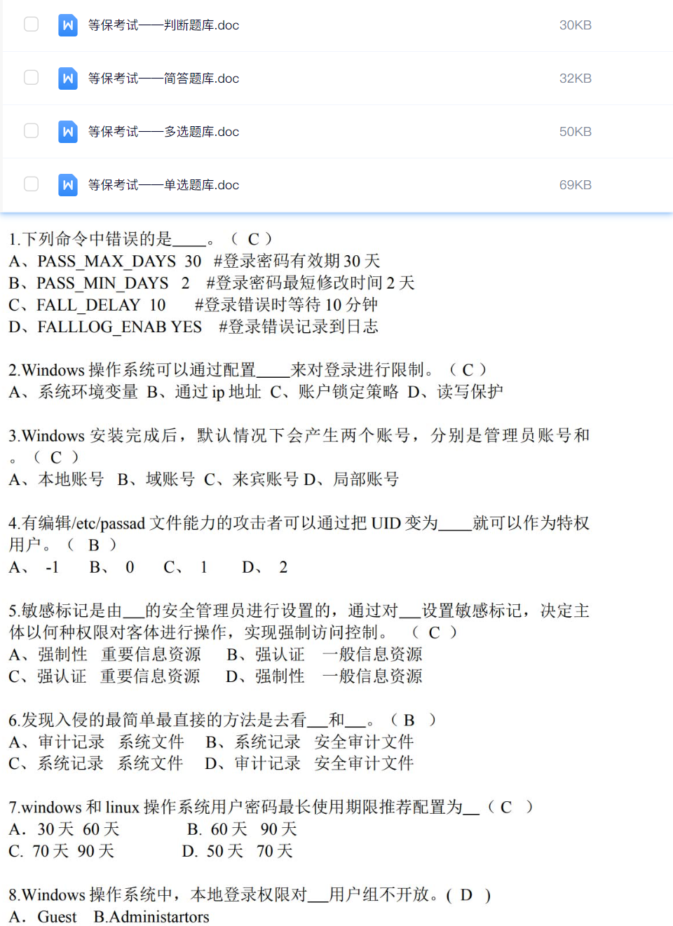 等级保护考试题库-李白你好