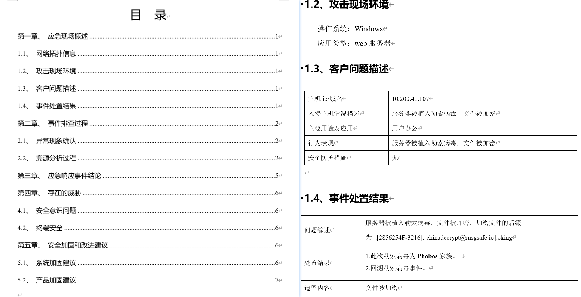 勒索病毒应急响应报告李白你好-实战攻防李白你好