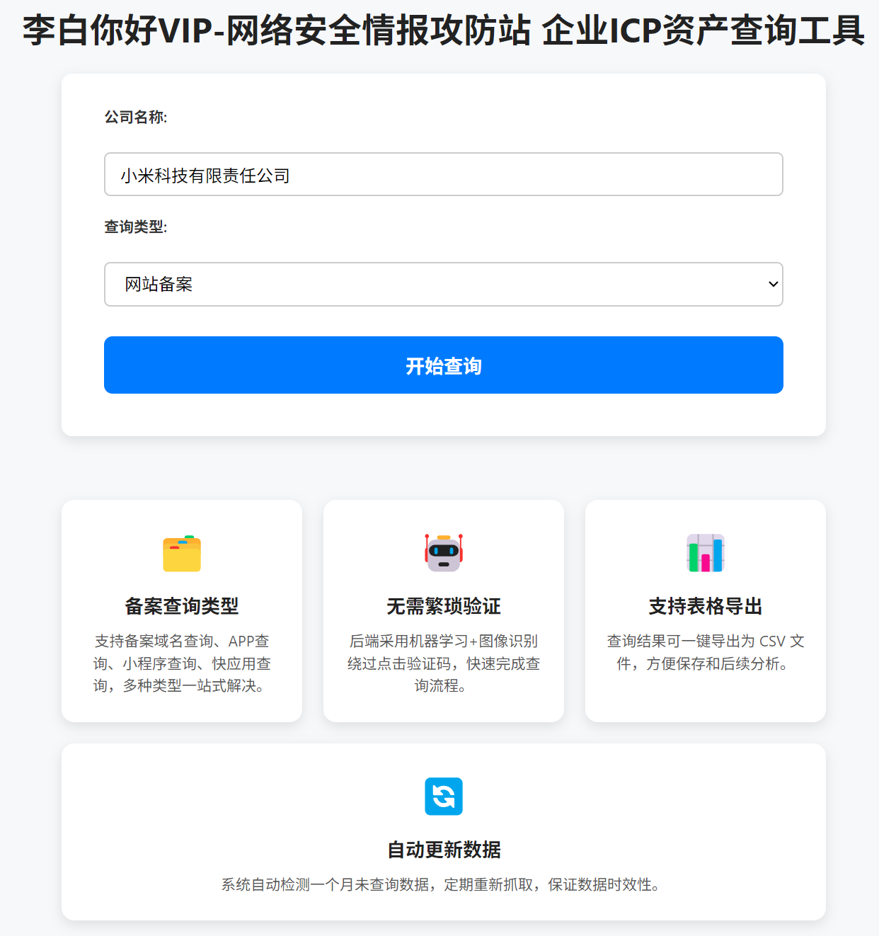 功能上新—企业ICP备案资产一键搜集李白你好-实战攻防李白你好