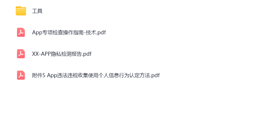 APP隐私合规检测资料李白你好-实战攻防李白你好