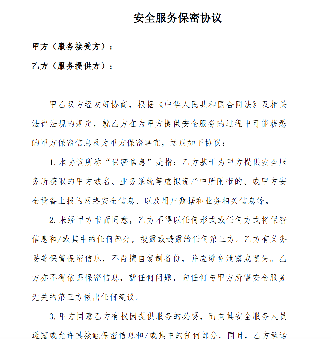 渗透测试授权书、安全服务保密协议模板李白你好-实战攻防李白你好