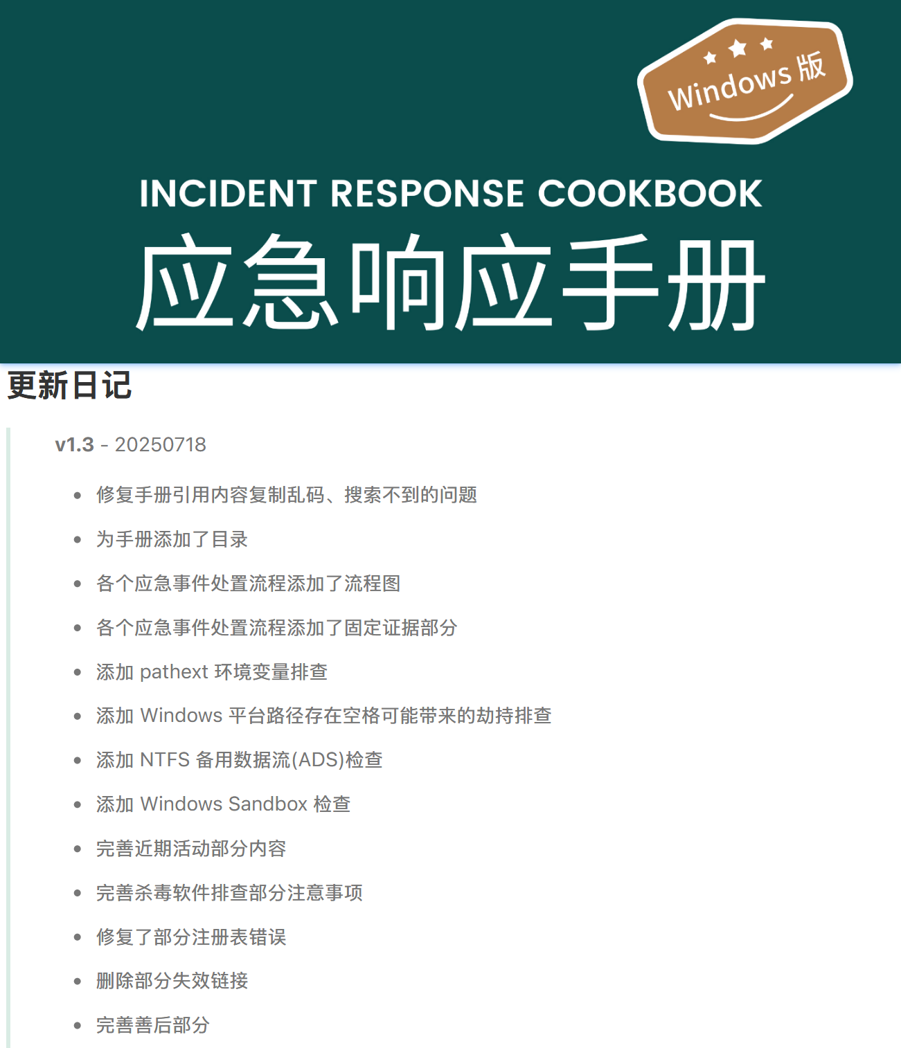 Windows应急响应手册V1.3-20250718李白你好-实战攻防李白你好