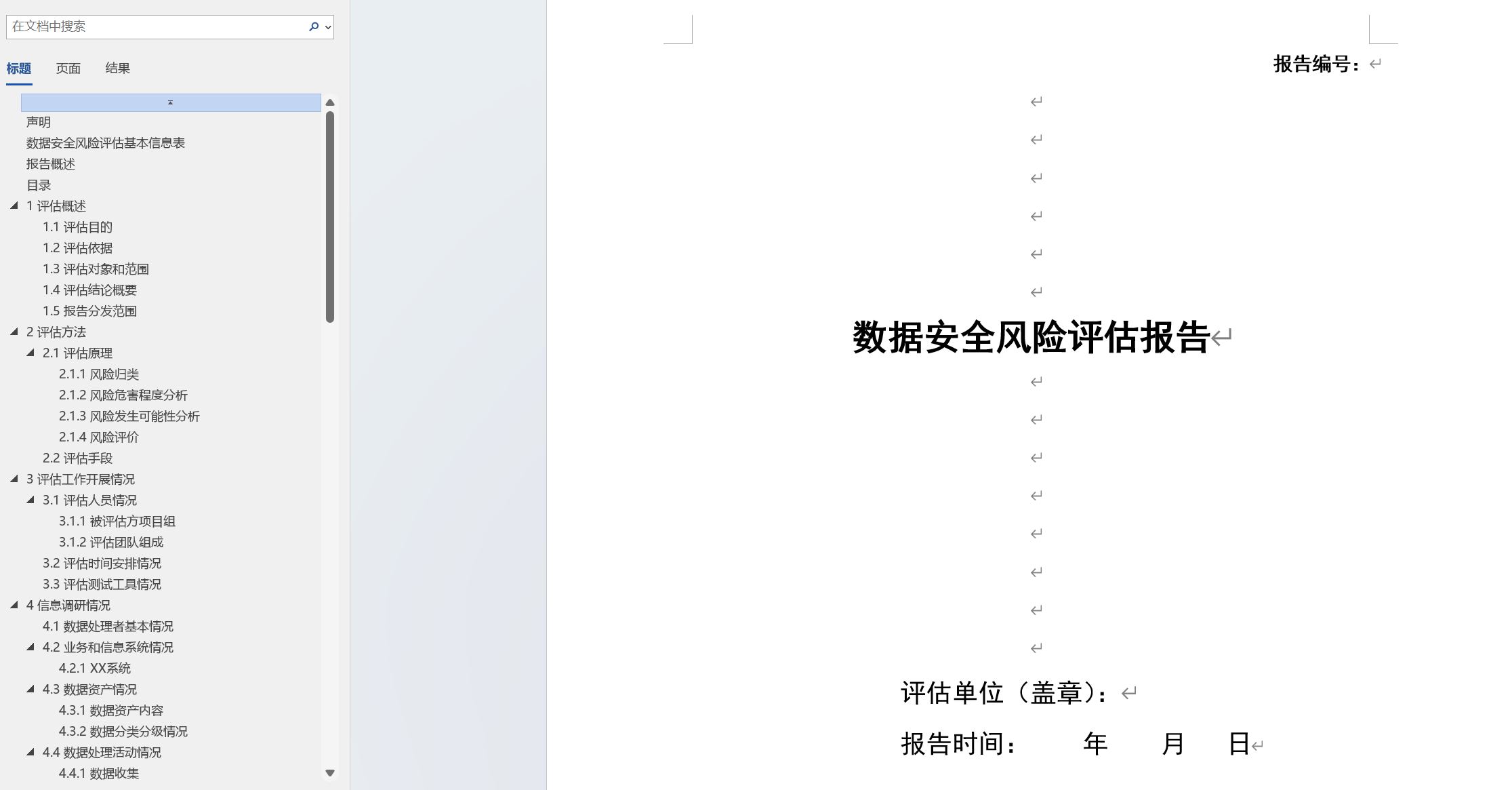 2025版数据安全风险评估报告(模板)李白你好-实战攻防李白你好