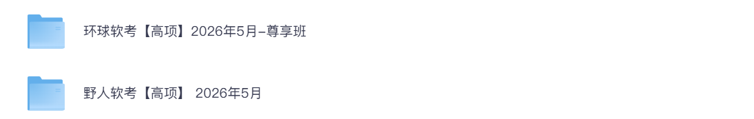 软考高级项目管理师教程-2026年李白你好-实战攻防李白你好