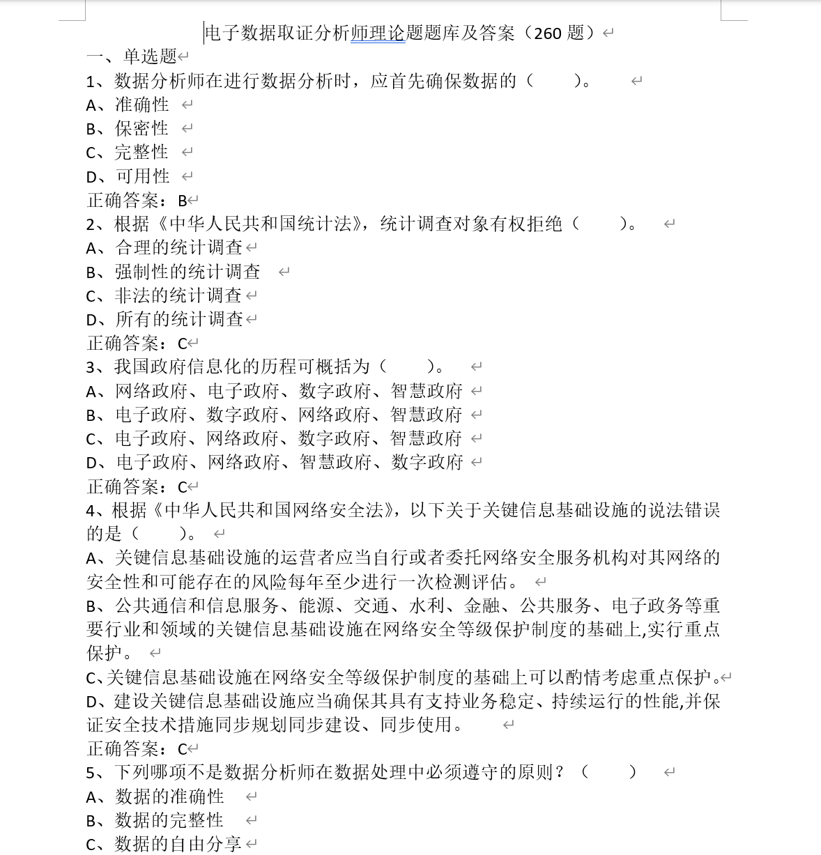 电子数据取证分析师理论题题库及答案（260题）李白你好-实战攻防李白你好