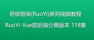 若依框架系列视频教程 - 前后端分离版本 - 带源码课件教程李白你好-实战攻防李白你好