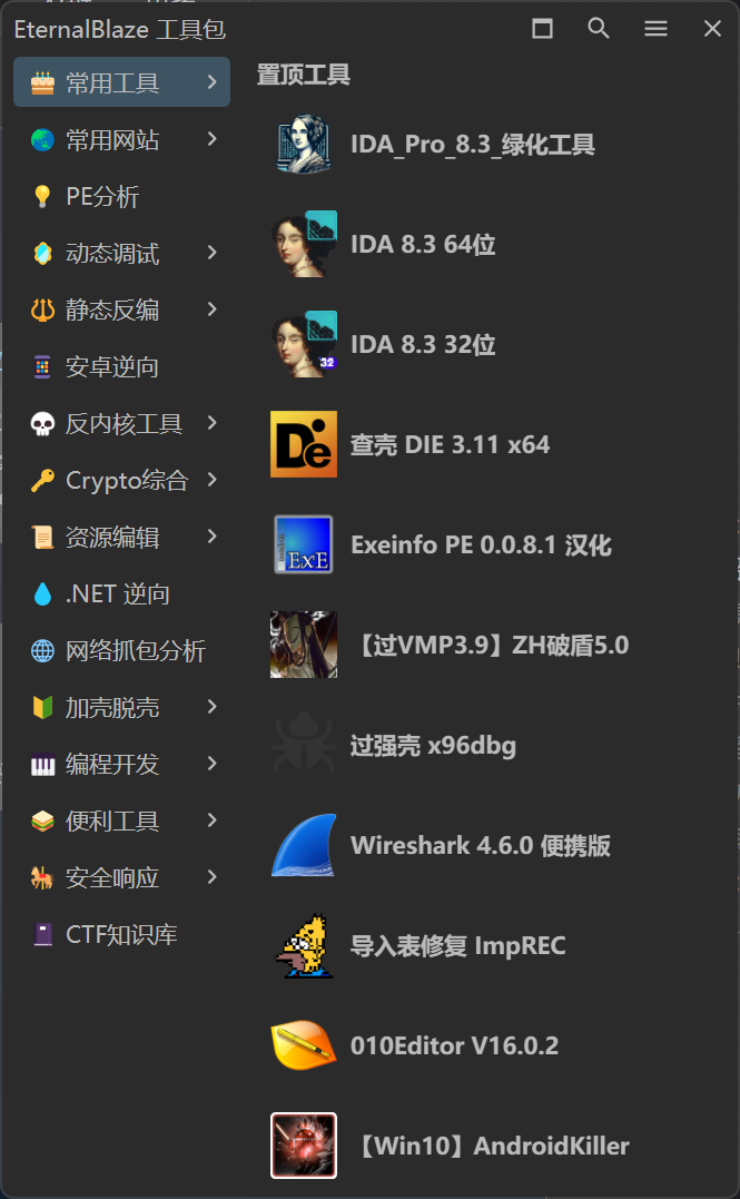 2026版Reverse方向CTF工具包李白你好-实战攻防李白你好
